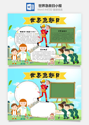 世界急救日word小报手抄报Word模板