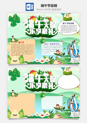 端午节促销活动word小报手抄报Word模板