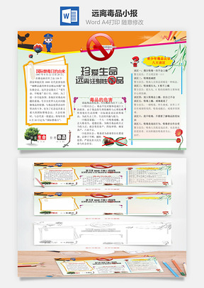 禁毒word小报手抄报Word模板