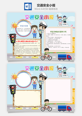 交通安全手抄报Word模板