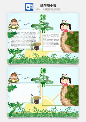 端午节word小报手抄报Word模板