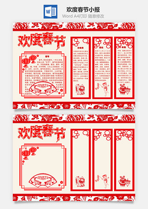 欢度春节手抄报Word模板