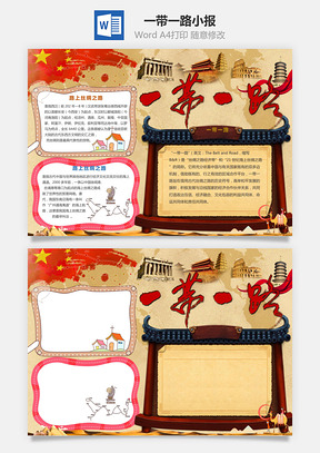 一带一路小报Word模板