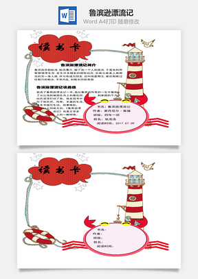 悲剧鲁滨逊漂流记word读书卡