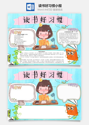 读书好习惯word小报手抄报Word模板