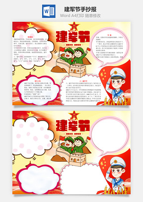 八一建军节手抄报word小报手抄报Word模板