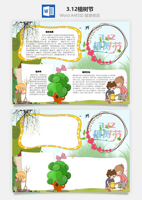 3.12植树节手抄报Word模板