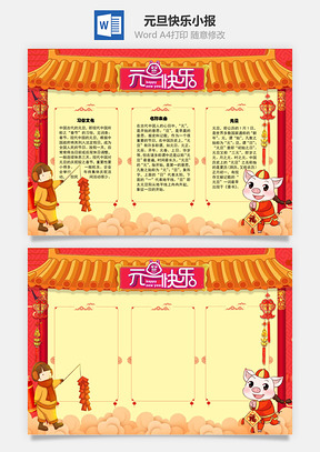 元旦快乐中国手抄报Word模板