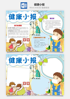 健康小报Word模板