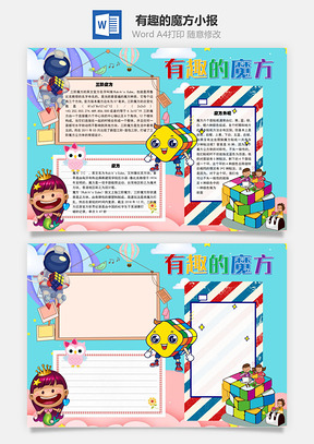 有趣的魔方旋转手抄报Word模板
