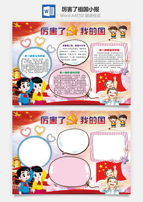 厉害了祖国小报Word模板