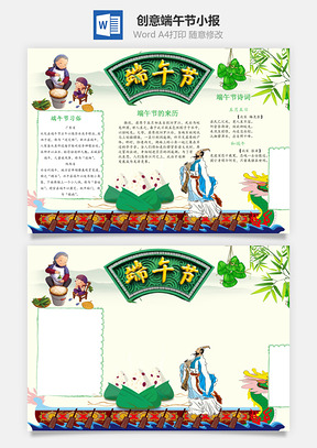 创意端午节小报Word模板