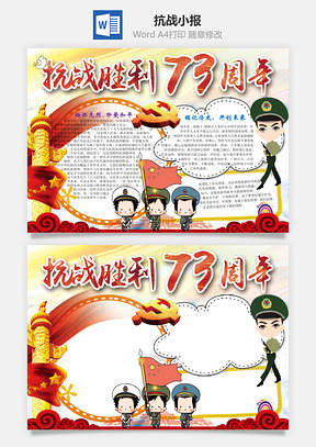 抗战胜利73周年word小报手抄报Word模板
