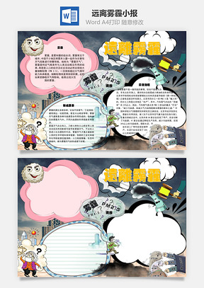 远离雾霾形成手抄报Word模板