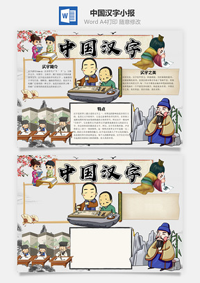古风卡通中国汉字小报手抄报Word模板