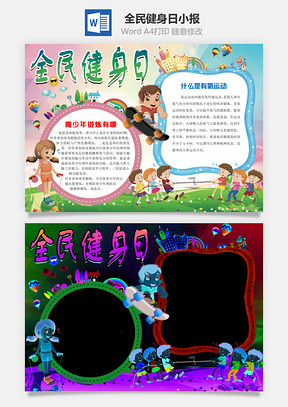 全民健身日word小报手抄报Word模板