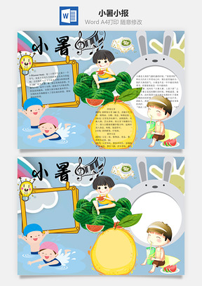 小暑小报word小报手抄报Word模板