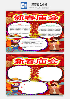 红色可爱新春庙会小报手抄报Word模板