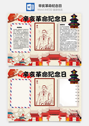 辛亥革命纪念日启蒙手抄报Word模板