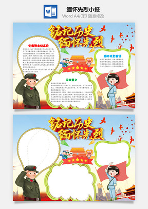 凝聚力铭记历史缅怀先烈word小报手抄报Word模板