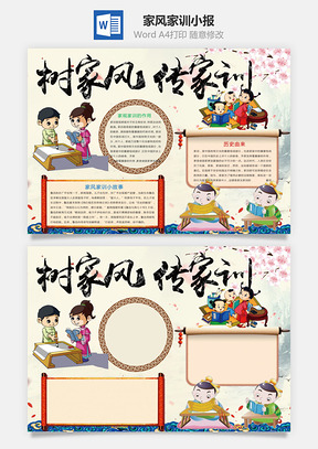 家风家训小报Word模板