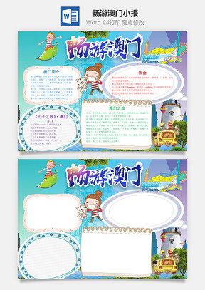 卡通畅游澳门手抄报Word模板