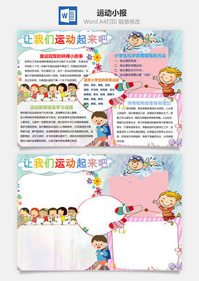 运动小报Word模板