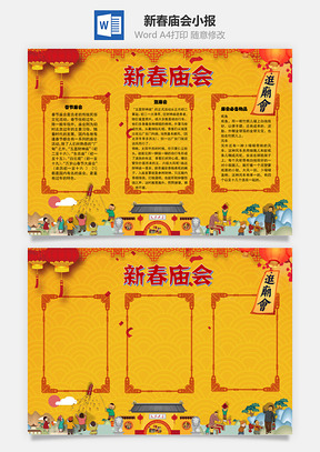 新春庙会活动手抄报Word模板