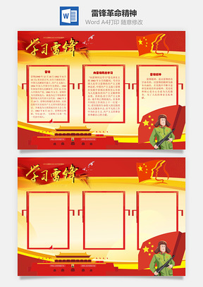 学习雷锋革命精神手抄报Word模板