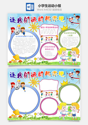 小学生运动小报Word模板
