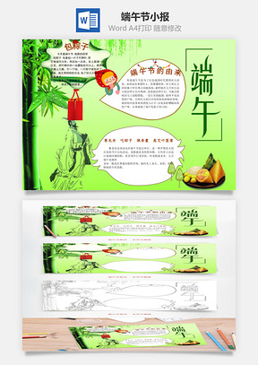 传统端午节word小报手抄报Word模板