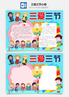 卡通三爱三节Word小报手抄报Word模板