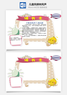 儿童卡通风柳林风声word读书卡