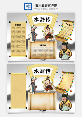 四大名著水浒传word小报手抄报Word模板