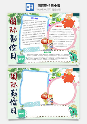 简约卡通国际勤俭日word小报手抄报Word模板