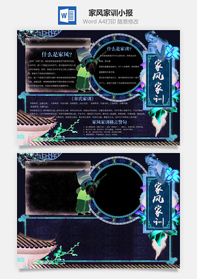 家风家训小报Word模板