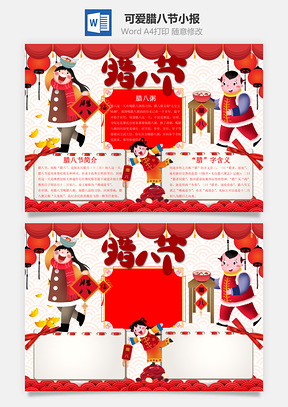 中国风可爱腊八节小报手抄报Word模板