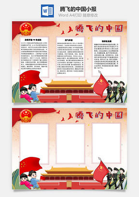 腾飞的中国改革开放手抄报Word模板