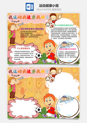 运动健康小报Word模板