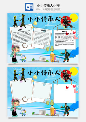 小小传承人技艺手抄报Word模板