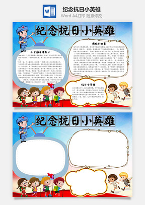 纪念抗日小英雄word小报手抄报Word模板