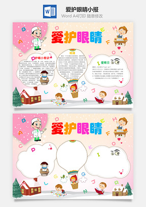 爱护眼睛小报Word模板