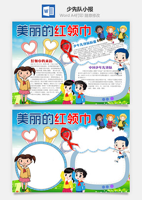 蓝色美丽的红领巾word小报手抄报Word模板