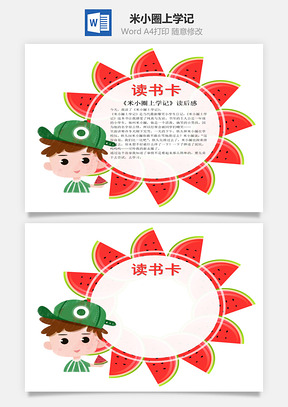 可爱西瓜米小圈上学记word读书卡