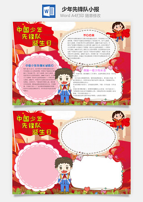 红色中国少年先锋队诞生日手抄报Word模板