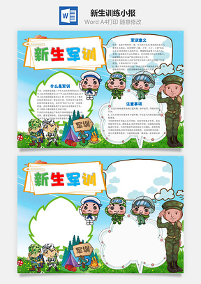 儿童卡通新生训练word小报手抄报Word模板
