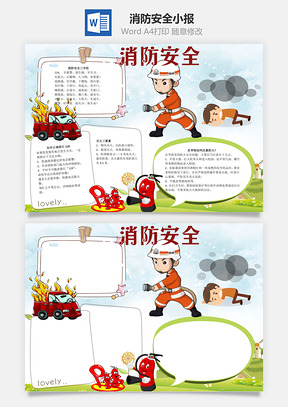 消防安全word小报手抄报Word模板