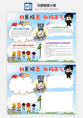 扫黑除恶弘扬正气手抄报Word模板