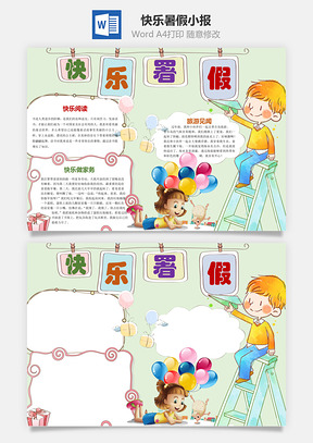 夏天快乐暑假word小报手抄报Word模板