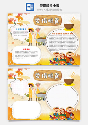 爱惜粮食word小报手抄报Word模板